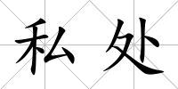 私處
