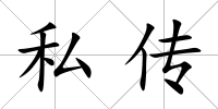 私傳