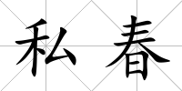 私春