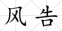 風(fēng)告