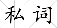 私詞