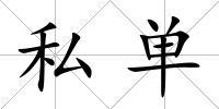 私單