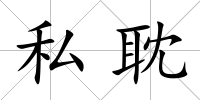 私耽