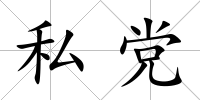 私黨