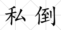 私倒