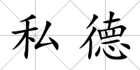 私德