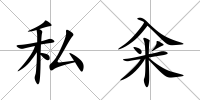 私糴