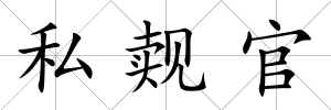 私覿官