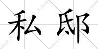 私邸