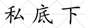 私底下