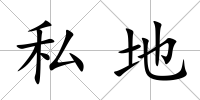 私地