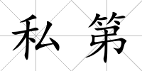 私第