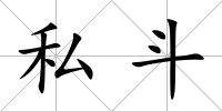 私斗
