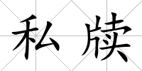 私牘