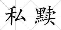 私黷
