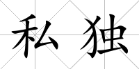 私獨