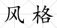風(fēng)格
