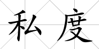私度