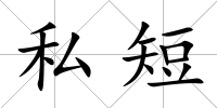 私短