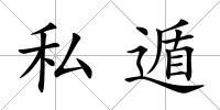 私遁