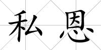 私恩