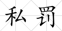 私罰