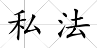私法