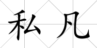 私凡