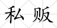 私販