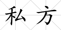 私方