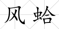 風蛤