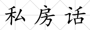 私房話