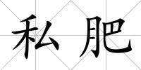私肥