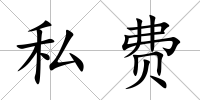 私費(fèi)