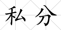 私分