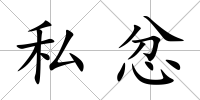 私忿