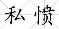 私憤