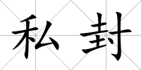 私封