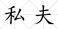 私夫