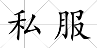 私服