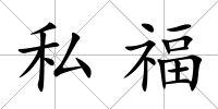 私福