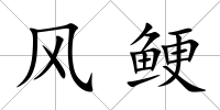 風鯁