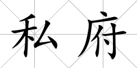 私府