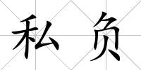 私負