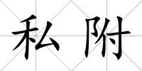私附