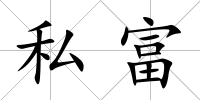 私富