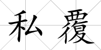 私覆