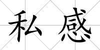 私感