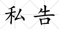 私告