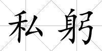 私躬